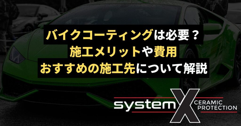 バイクコーティングは必要？施工メリットや費用・おすすめの施工先について解説